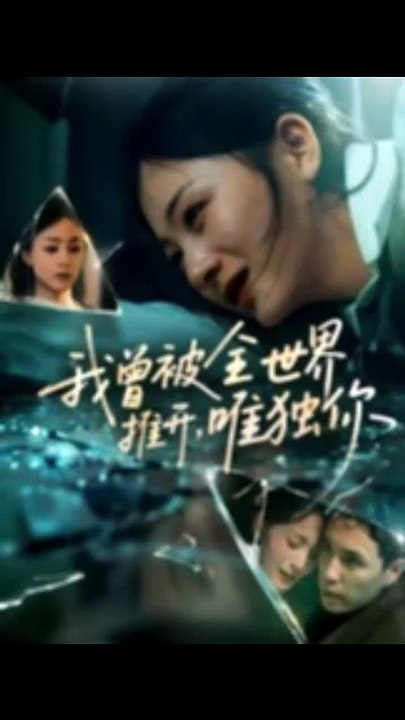 【短剧合集】 我曾被全世界推开，唯独你