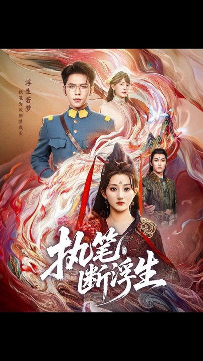 执笔断浮生（60集）杨彦光&鲍治玥