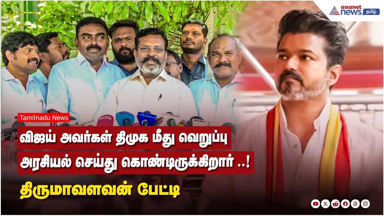 விஜய் அவர்கள் திமுக மீது வெறுப்பு அரசியல் செய்து கொண்டிருக்கிறார் ..! திருமாவளவன் பேட்டி