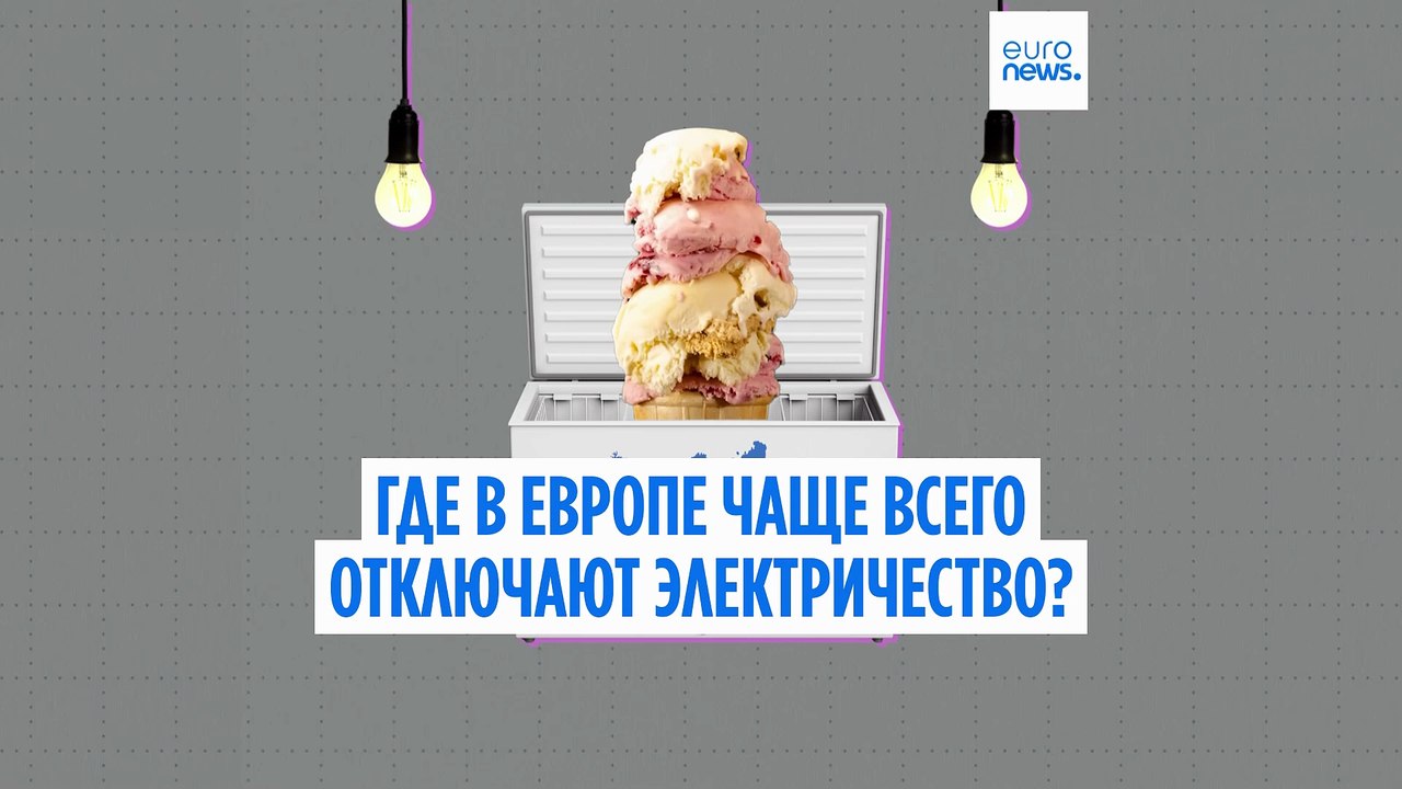 Какие страны Европы больше всего страдают от отключения электричества?