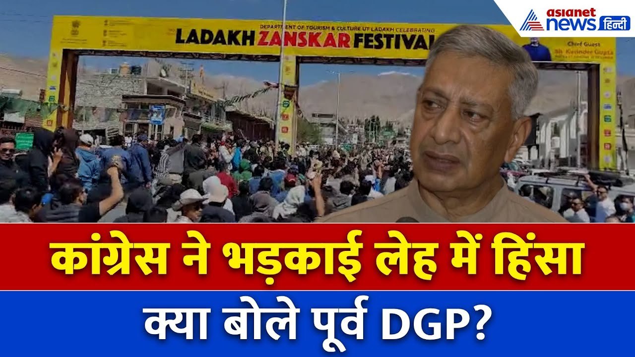 Ladakh Violence पर Jammu Kashmir के पूर्व DGP बोले “जिस तरह से कांग्रेस पथराव का समर्थन कर रही...”