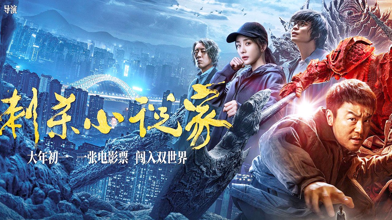 【Movie】A Writer's Odyssey By Chao Deng & Zijian Dong 刺杀小说家