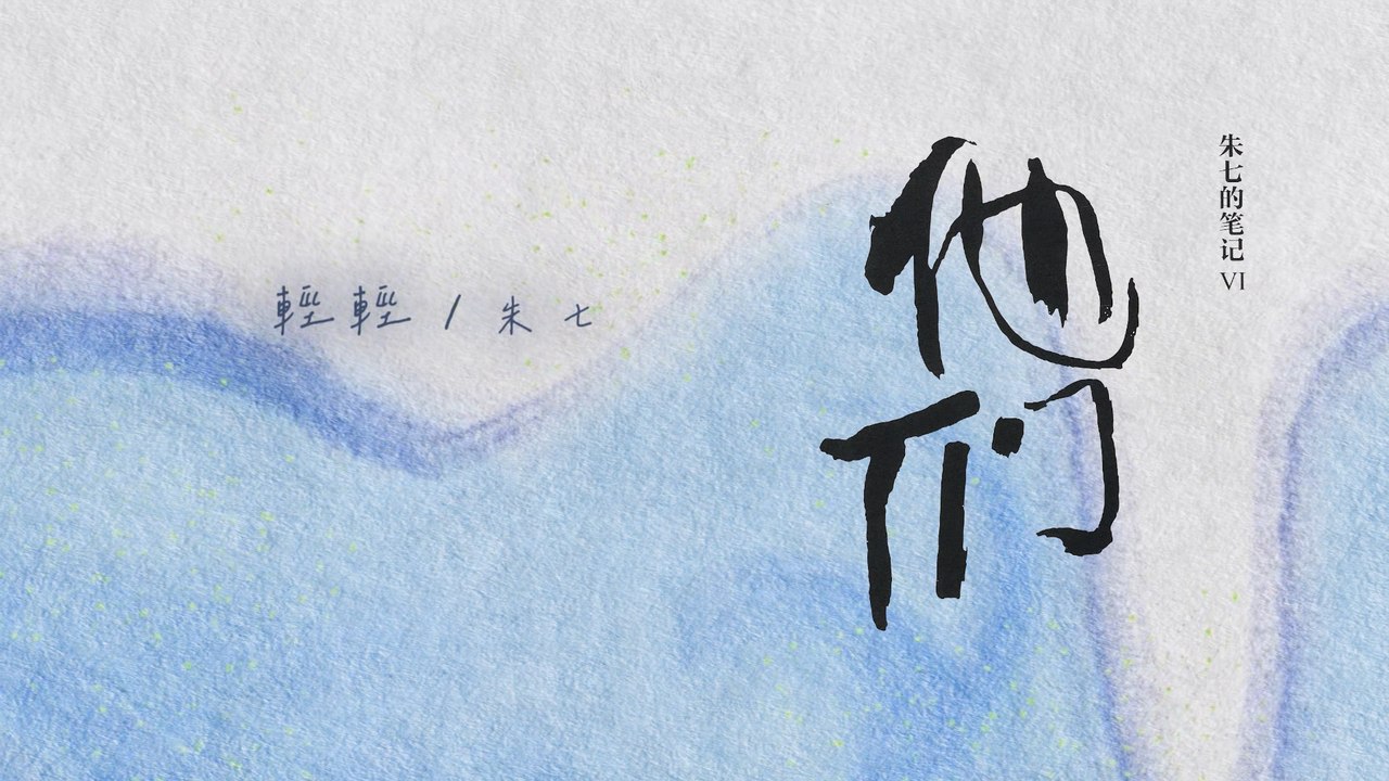 朱七 Zhu7【輕輕 Lyra】Official Lyric Video