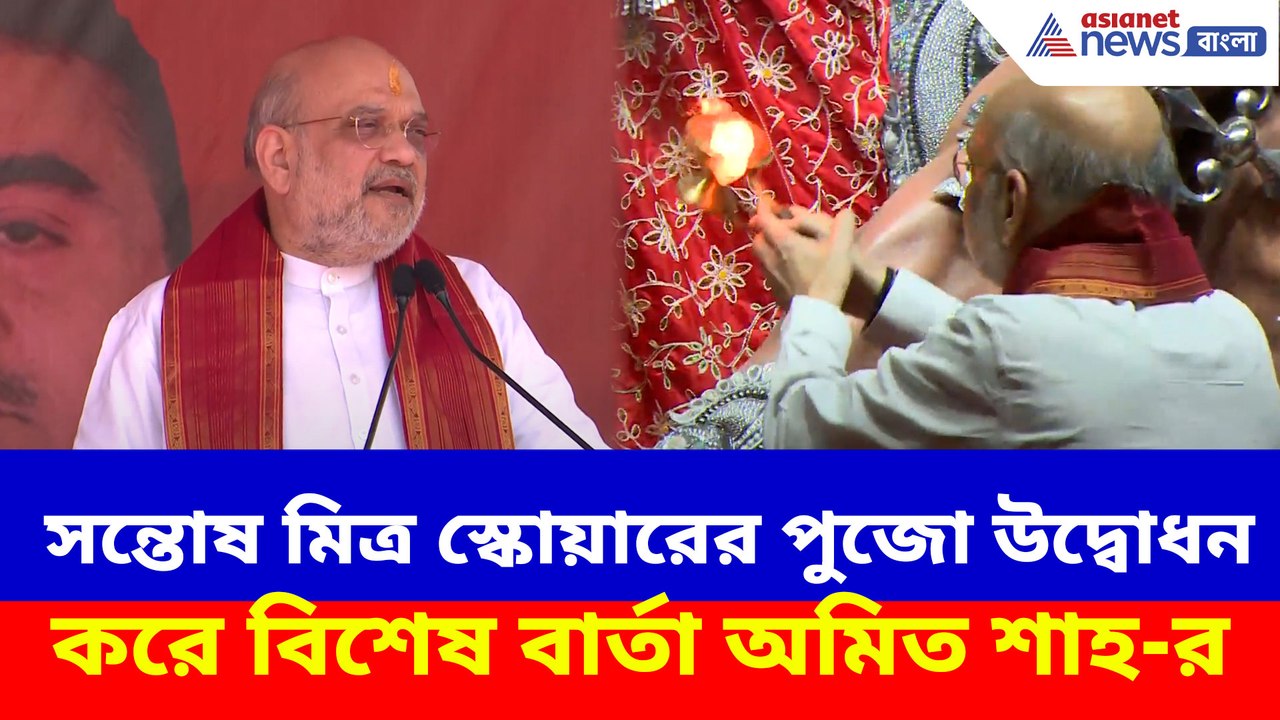সন্তোষ মিত্র স্কোয়ারের পুজো উদ্বোধন করে বিশেষ বার্তা অমিত শাহ-র