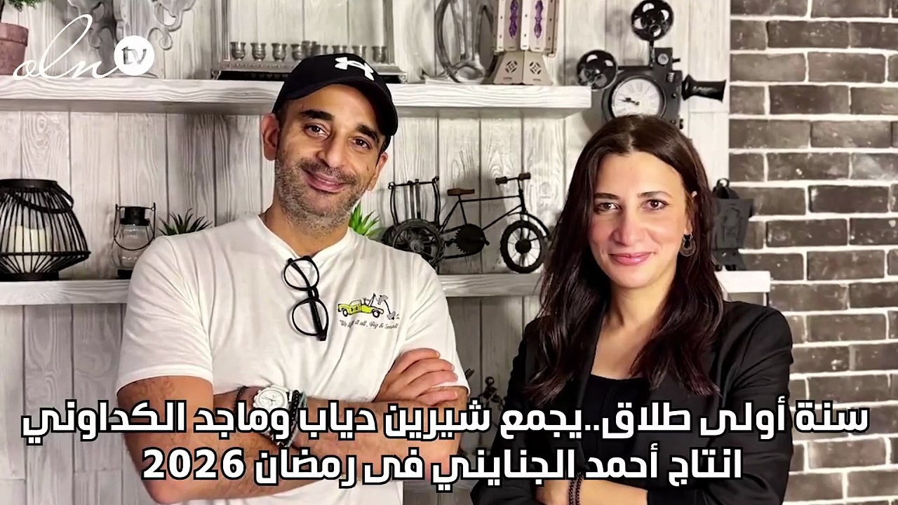 سنة أولى طلاق..يجمع شيرين دياب وماجد الكداوني انتاج أحمد الجنايني فى رمضان 2026