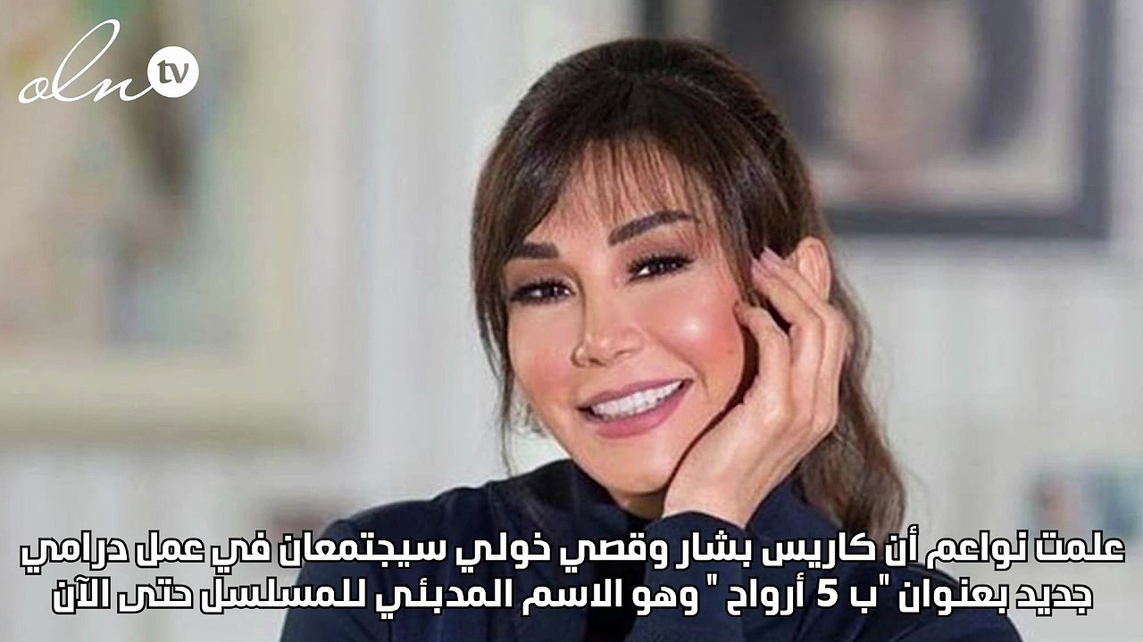 تفاصيل لقاء قصى خولي وكاريس بشار في رمضان 2026 وما علاقة ياسمينا زيتون؟