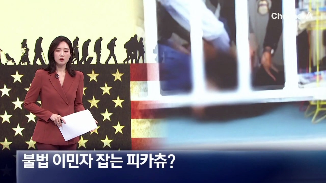 불법 이민자 체포 영상에 ‘포켓몬’ 등장