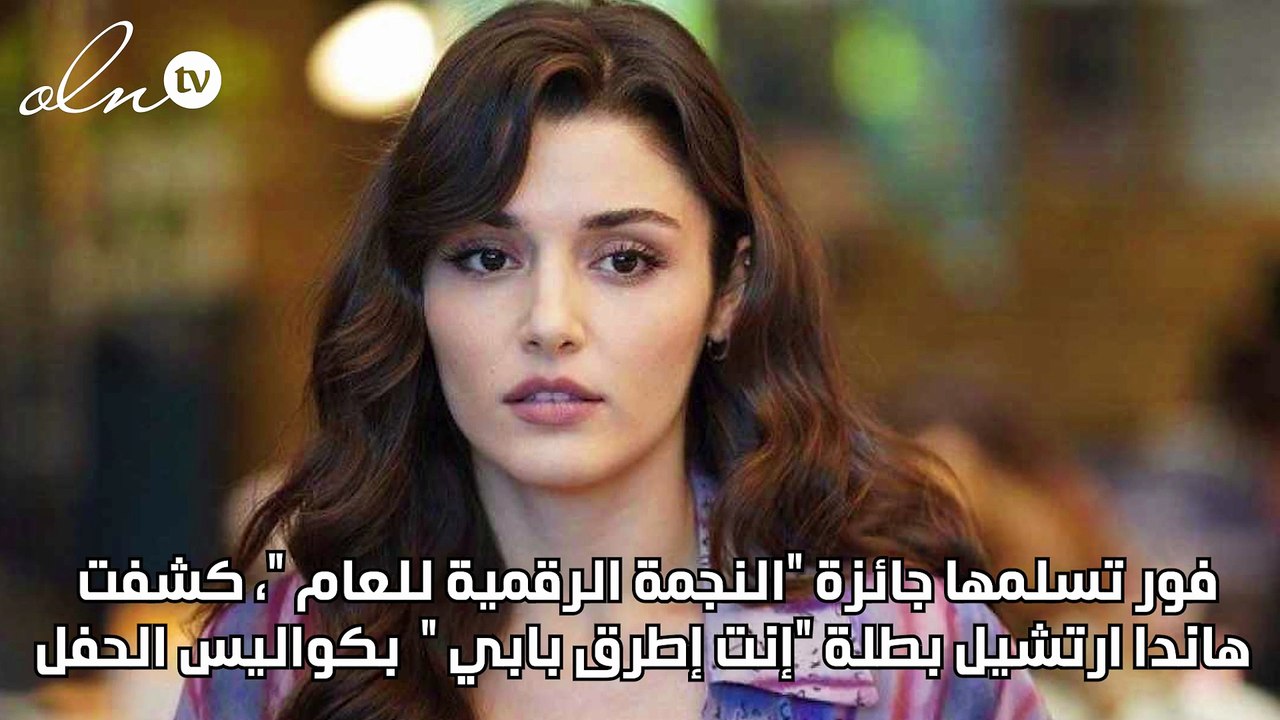 هاندا آرتشيل:أنا إمرأة محظوظة