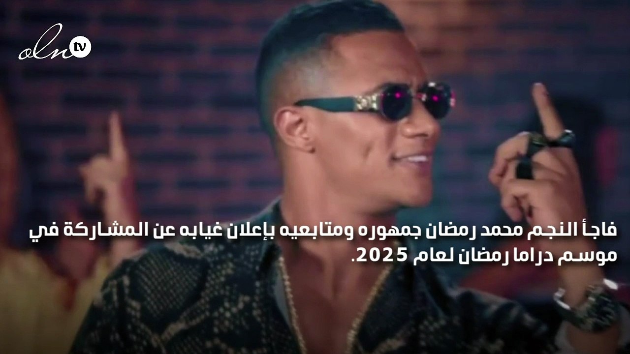 محمد رمضان يعلن غيابه رسمياً عن رمضان 2025