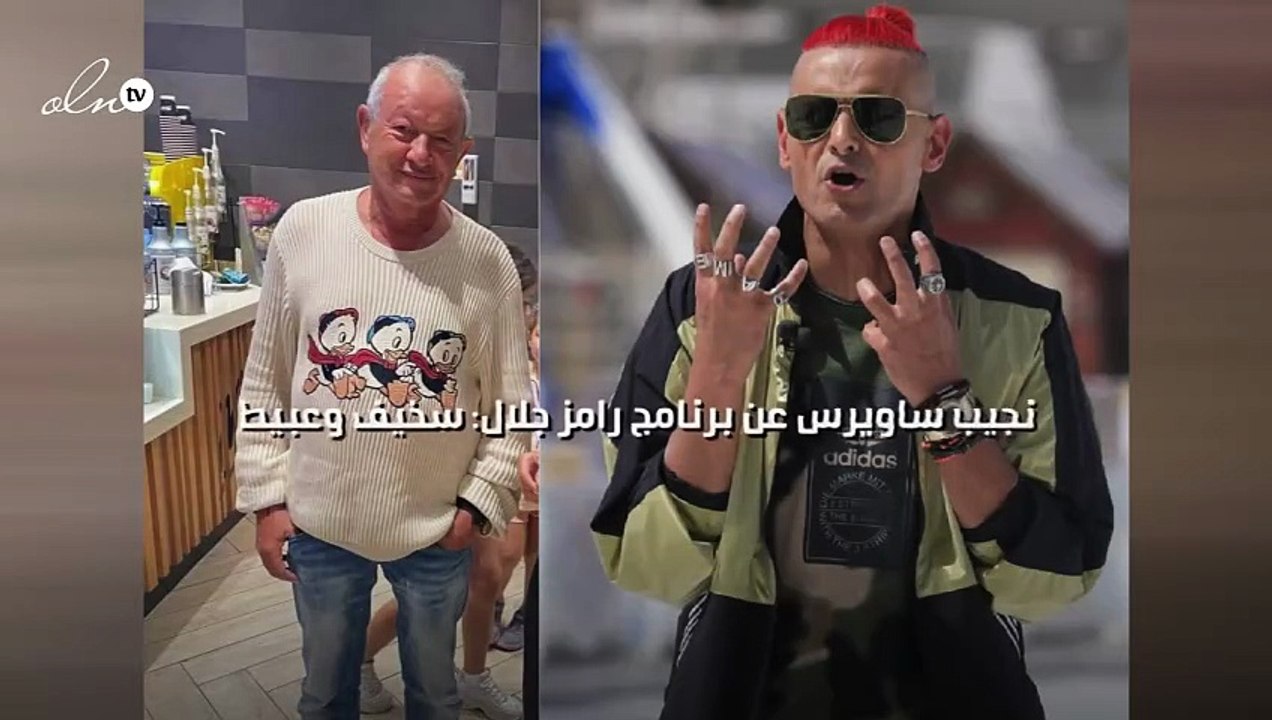 نجيب ساويرس عن برنامج رامز جلال: سخيف وعبيط