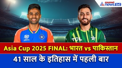 Asia Cup 2025, INDIA vs PAKISTAN: हाई वोल्टेज फाइनल का रोमांच