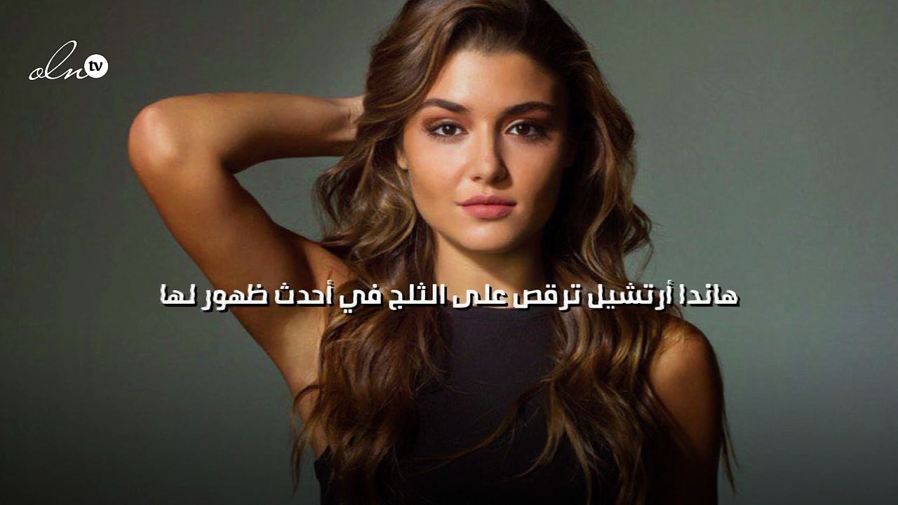 هاندا أرتشيل ترقص على الثلج في أحدث ظهور لها