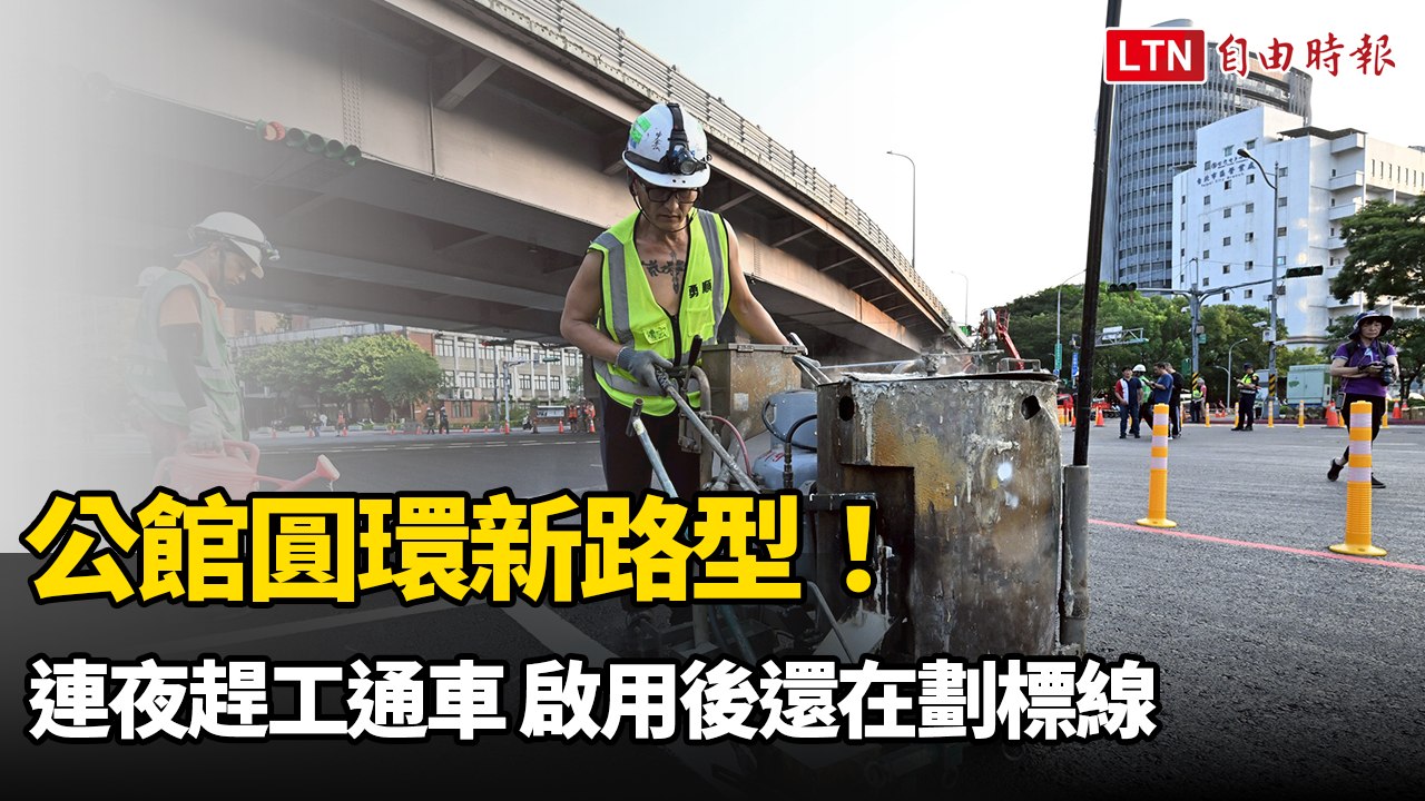 公館圓環新路型！連夜趕工通車 啟用後還在劃標線
