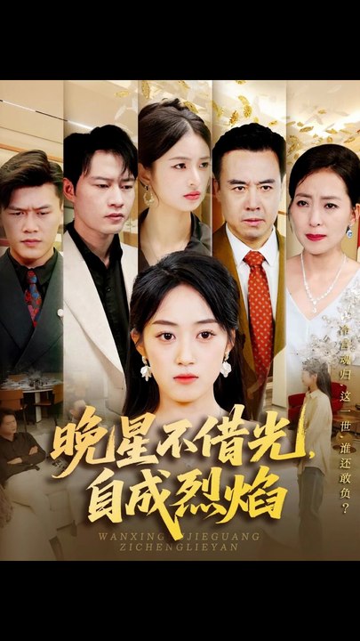 晚星不借光自成烈焰（65集）黄谋&薛琪慧