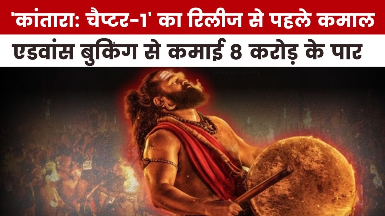 'कांतारा: चैप्टर-1' ने एडवांस बुकिंग से की कितनी कमाई, देखें मूवी मसाला