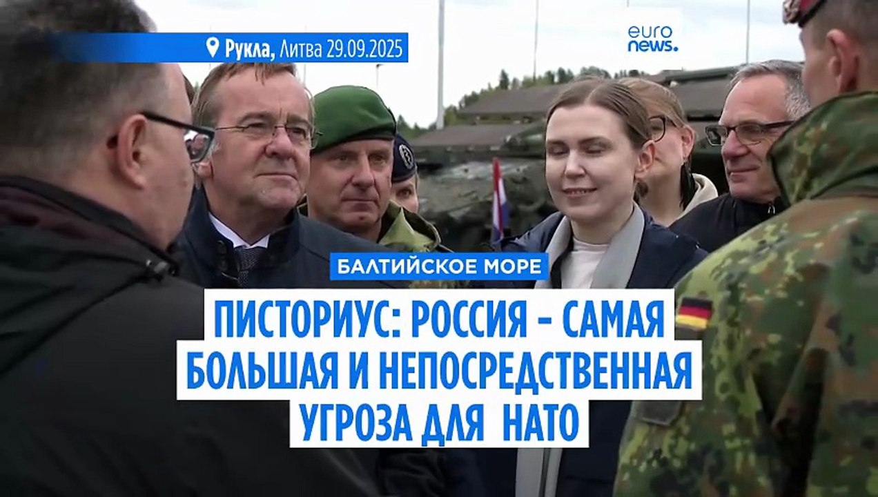 Писториус: "Российская Федерация - самая большая и непосредственная угроза для НАТО"