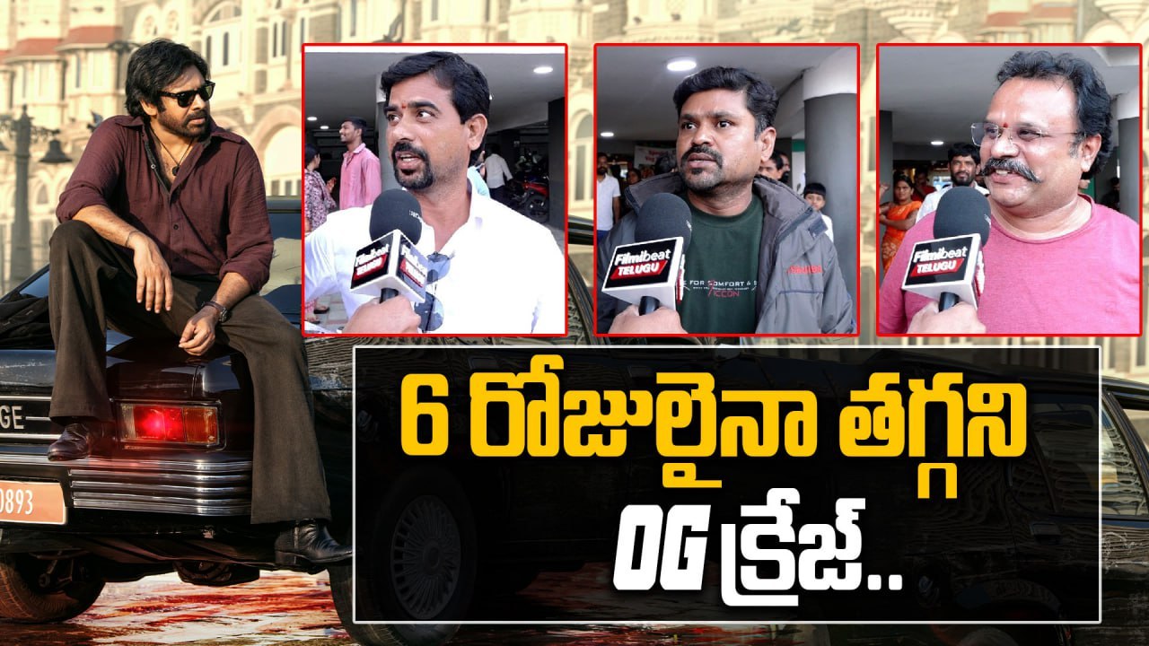 OG Day-6 Public Talk | 6 రోజులైనా తగ్గని OG క్రేజ్ | Filmibeat Telugu