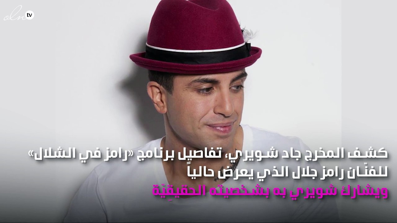 جاد شويري يكشف حقيقة فبركة برنامج رامز جلال
