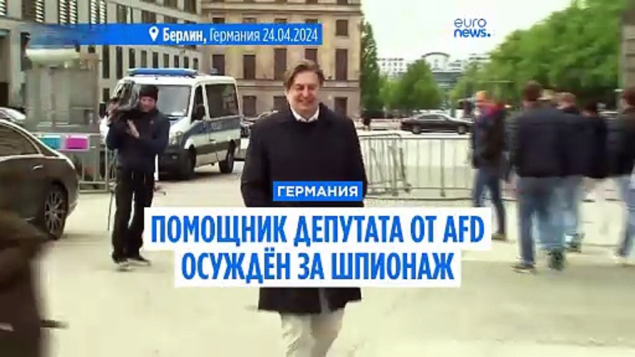 Дело о шпионаже, связанное с AfD: почти 5 лет тюрьмы для помощника депутата