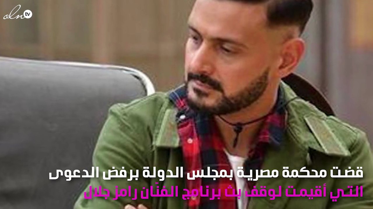 حكم نهائي يكشف مصير برنامج رامز جلال الرمضاني