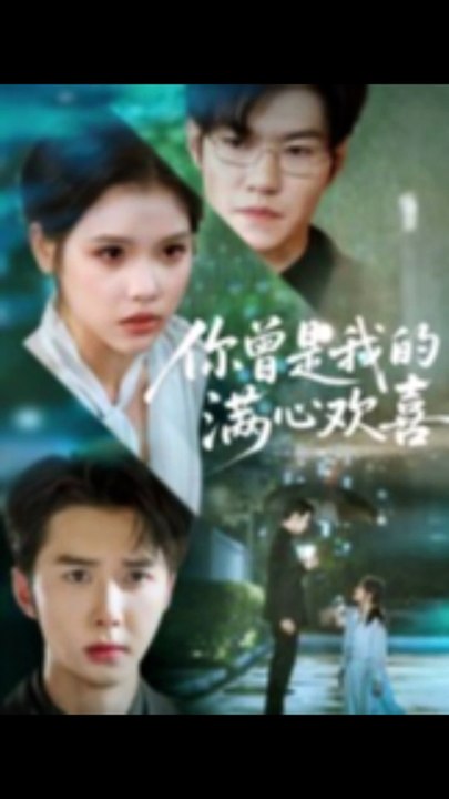 【短剧合集】 你曾是我的满心欢喜