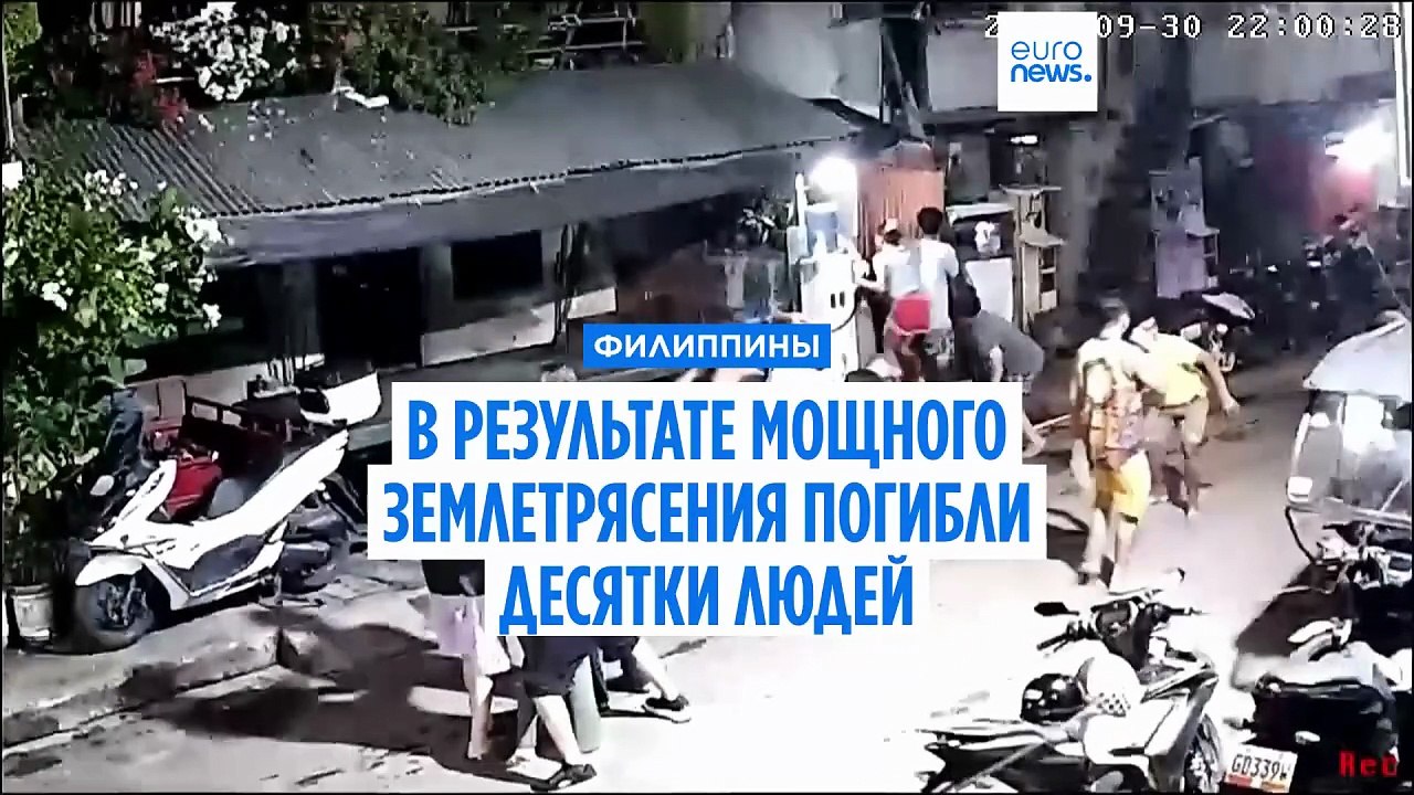 Мощное землетрясение на Филиппинах. Погибли десятки людей