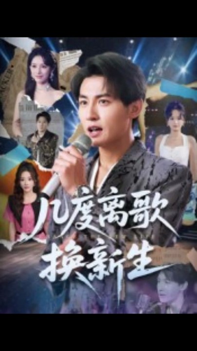 几度离歌换新生（69集）孙虎城&张棠