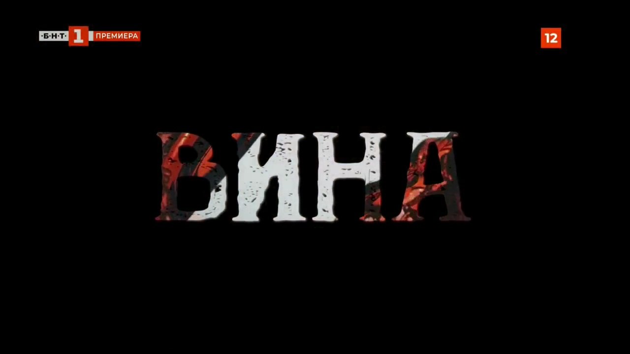 Вина 1 Епизод 1 (2023)