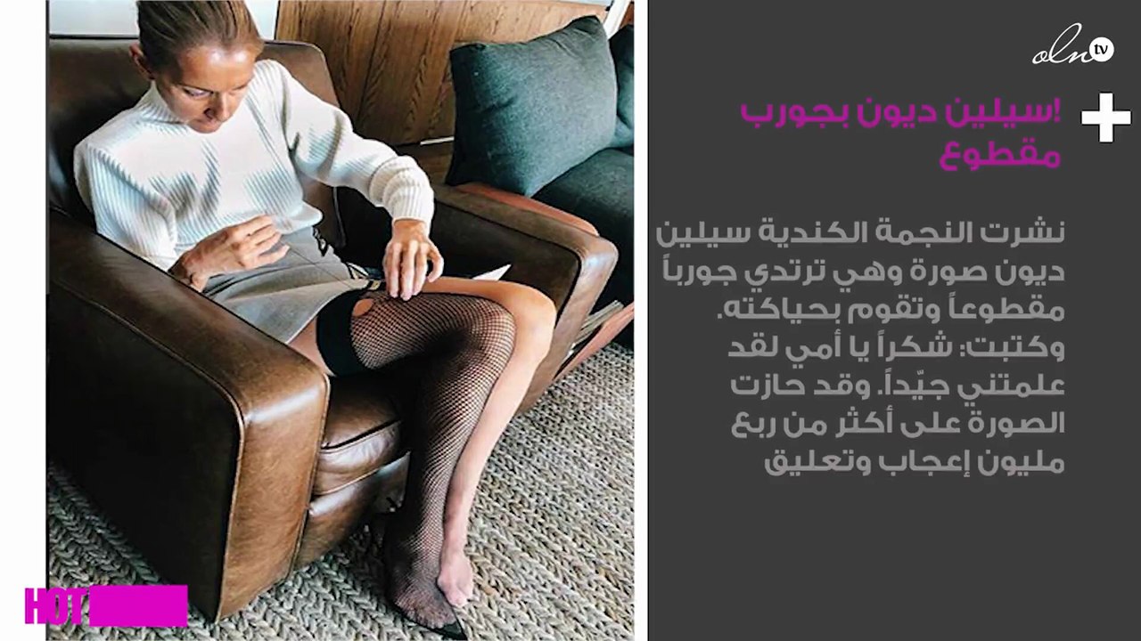 !سيلين ديون تُفاجِئ جمهورها بجورب مقطوع