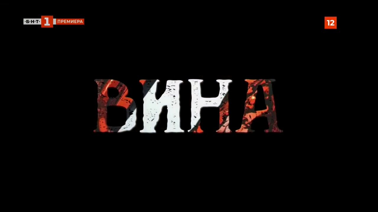 Вина 1 Епизод 2 (2023)