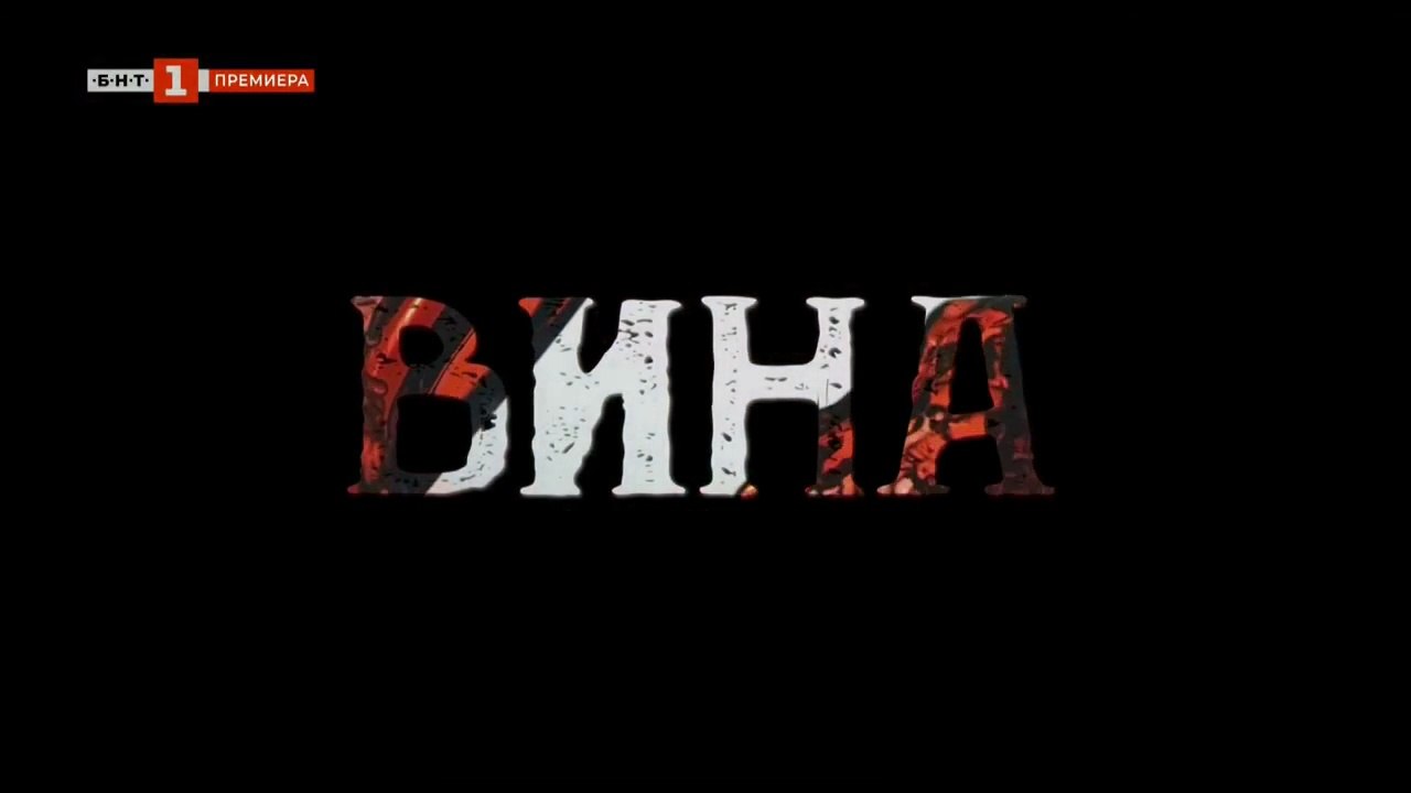 Вина 1 Епизод 3 (2023)