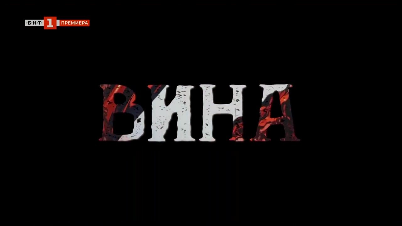 Вина 1 Епизод 4 (2023)