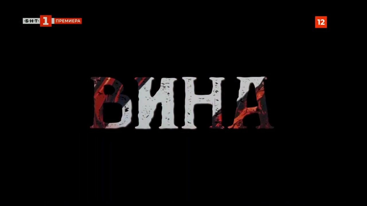 Вина 1 Епизод 6 (2023)