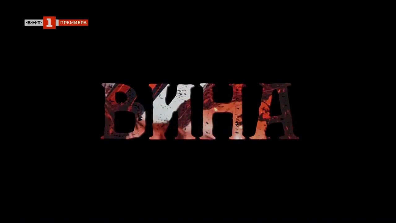 Вина 1 Епизод 9 (2023)