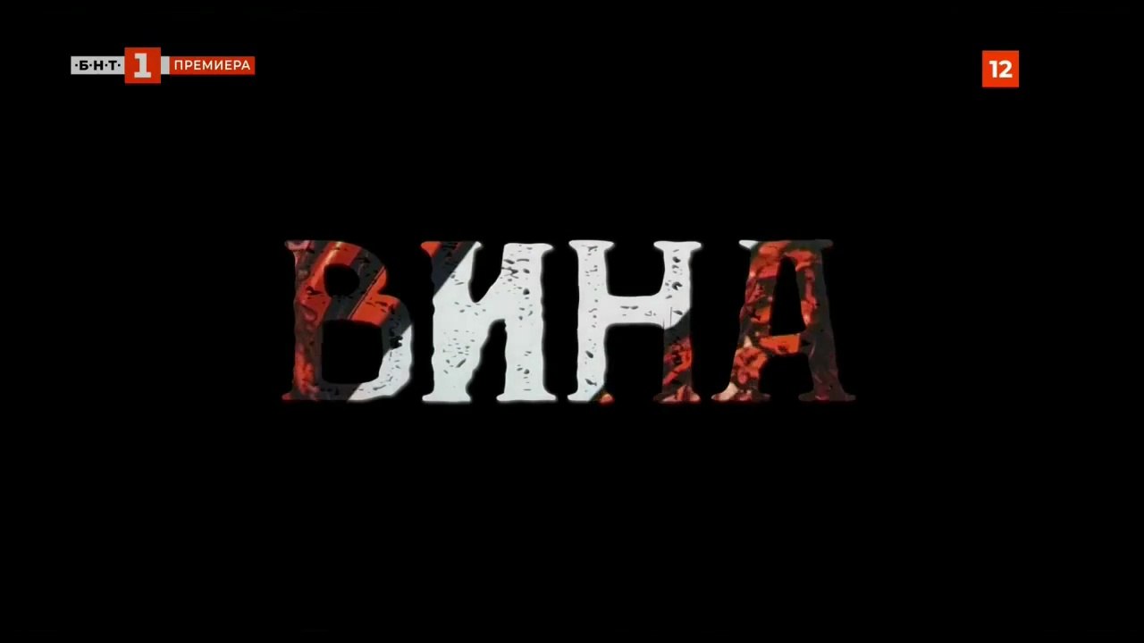 Вина 1 Епизод 11 (2023)