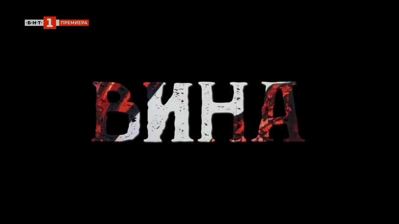 Вина 1 Епизод 12 (2023)