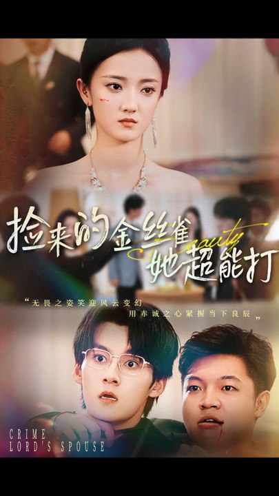 【短剧合集】 捡来的金丝雀她超能打