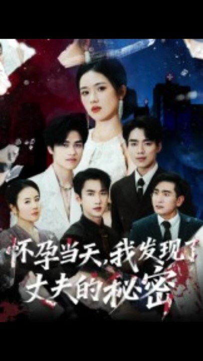 【短剧合集】 怀孕当天我发现了丈夫的秘密