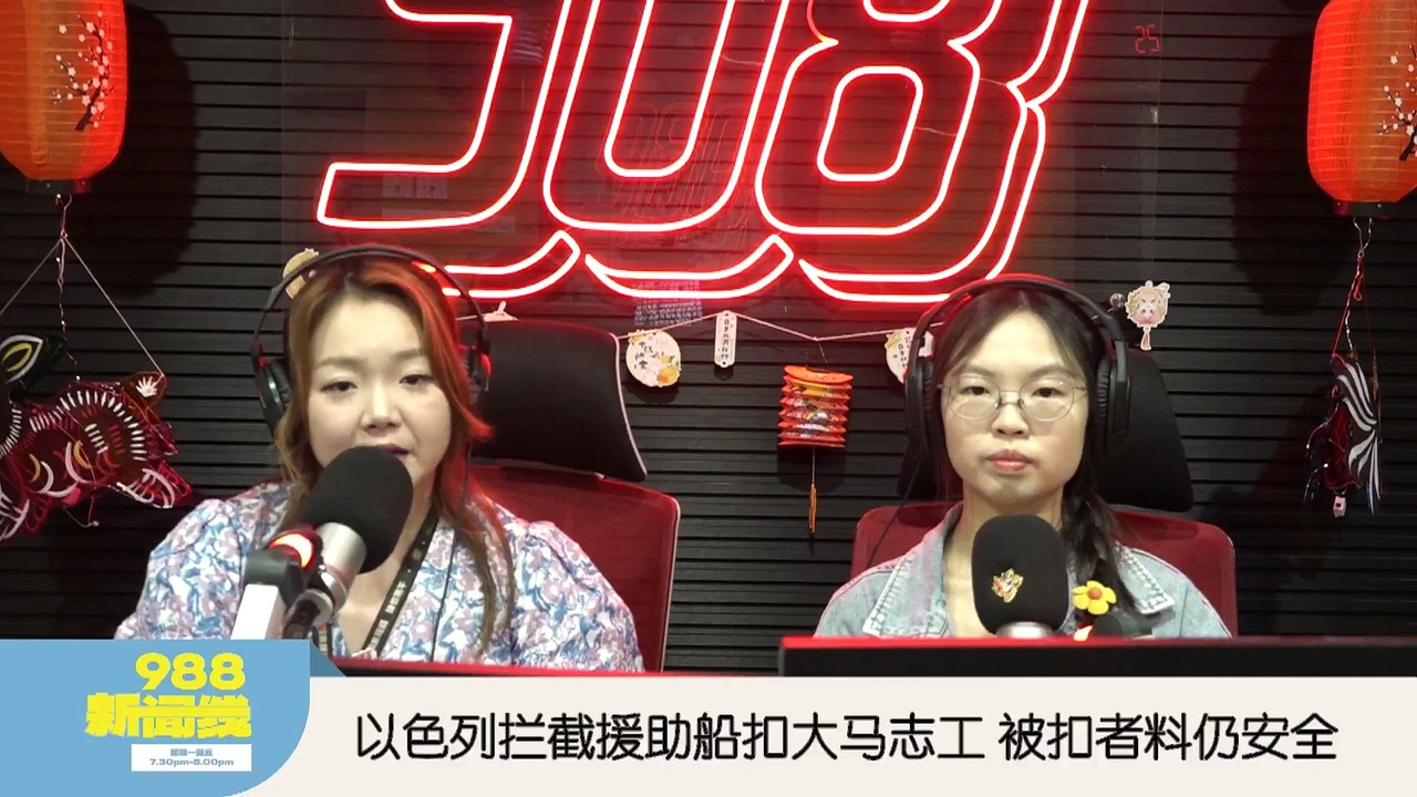 《988新闻线》： 2025年10月02日 ⁠安华证实23名大马志工被拘留   以色列外交部：遭拦截GSF志工将遣送至欧洲