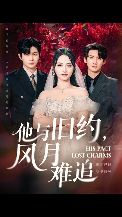 他与旧约风月难追（60集）徐铭泽&李虹艺