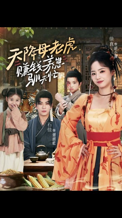 天降母老虎赚钱养崽驯夫忙（71集）石佳＆徐真