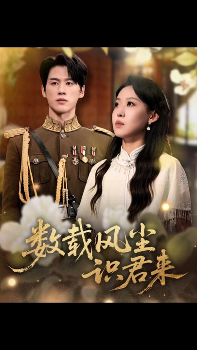 数载风尘识君来（62集）陈景赫＆赵英男