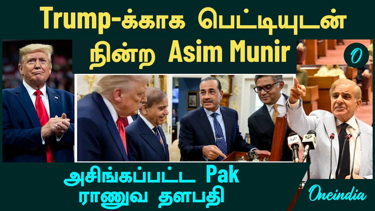 அசிங்கப்பட்ட Pakistan ராணுவ தளபதி | Trump-க்காக பெட்டியுடன் நின்ற Asim Munir
