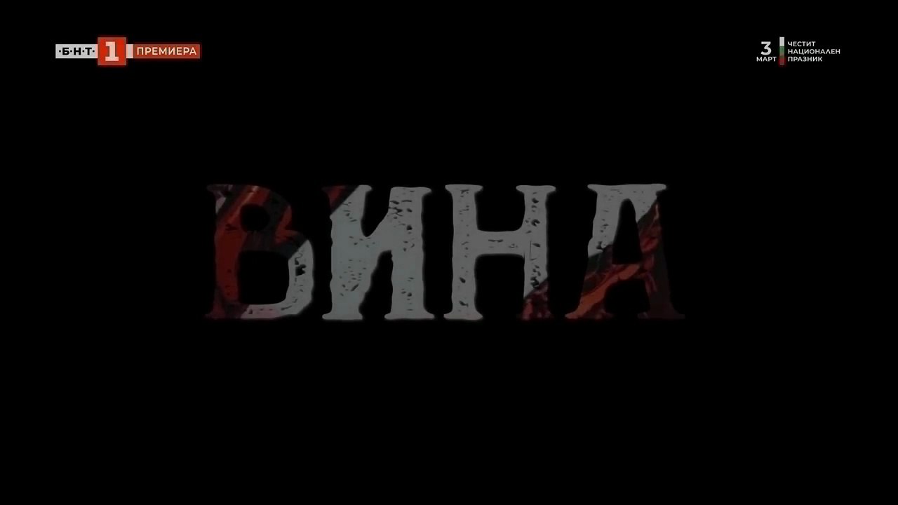 Вина 2 Епизод 9 (2024)