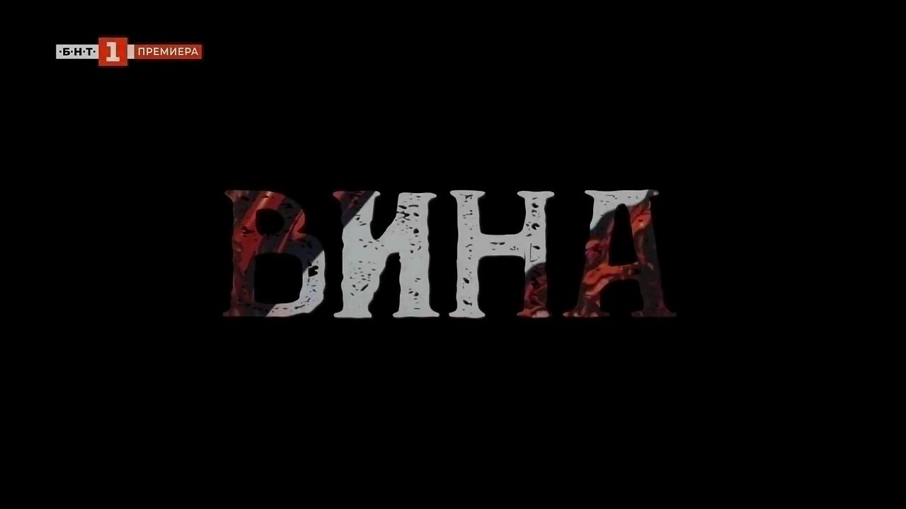 Вина 2 Епизод 10 (2024)