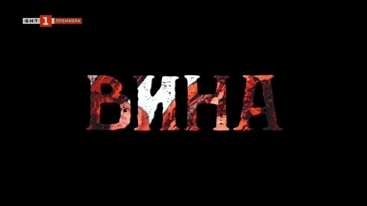 Вина 2 Епизод 11 (2024)