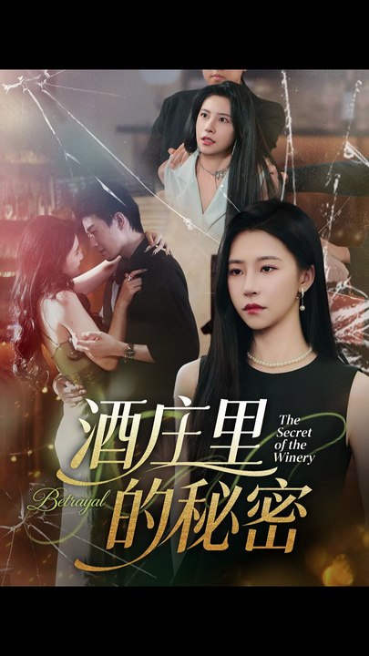 酒庄里的秘密（54集）李玺鹏&袁宁