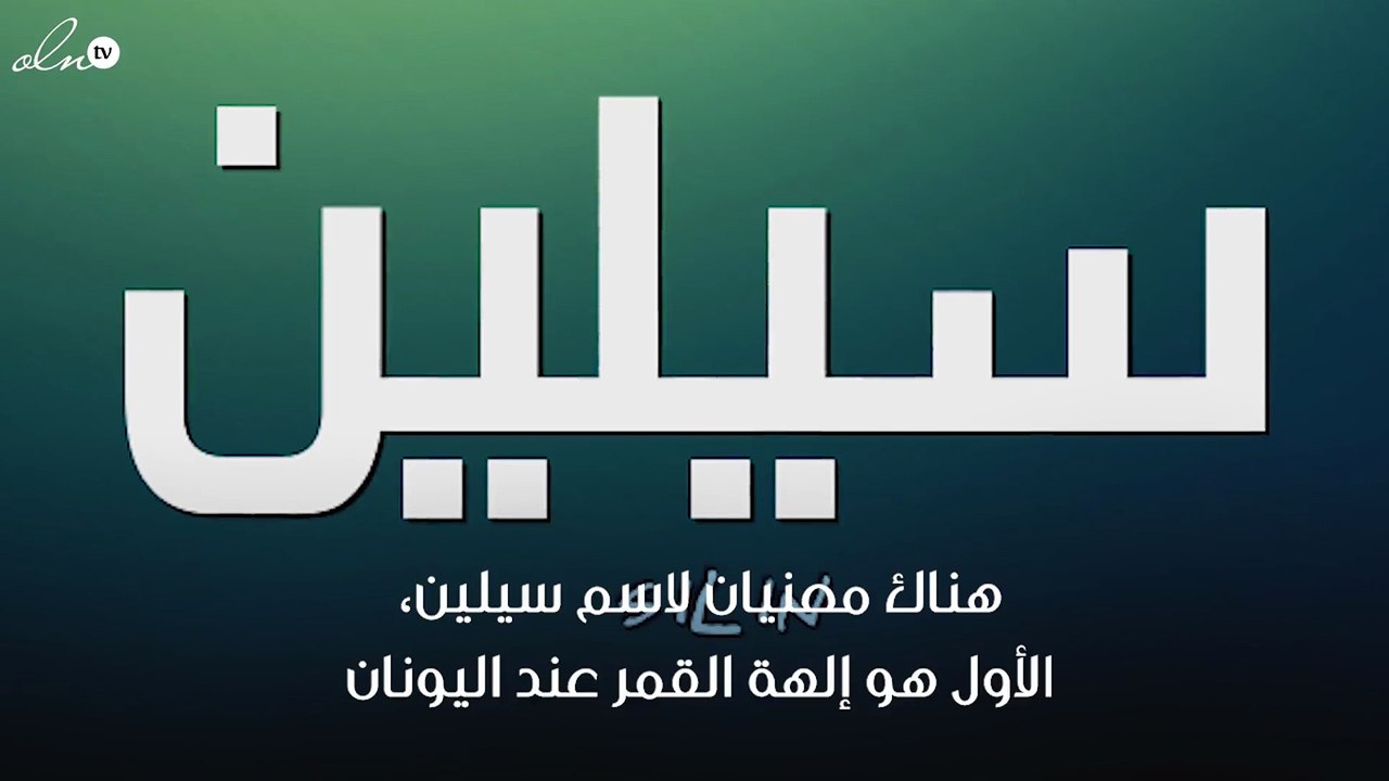 معنى اسم سيلين