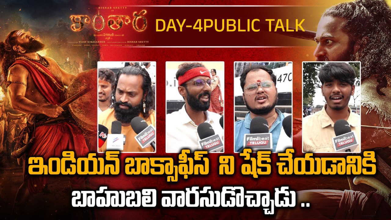 Kantara Day-4 Public Reaction : కాంతార చాప్టర్ 1 ఎలా ఉందంటే.. ! | Filmibeat Telugu