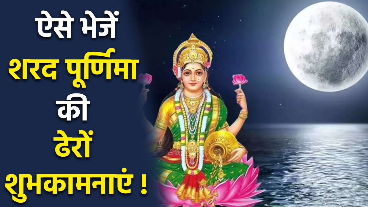 Sharad Purnima Wishes 2025: Messages, Whatsapp Status, Facebook Status, SMS, Images...